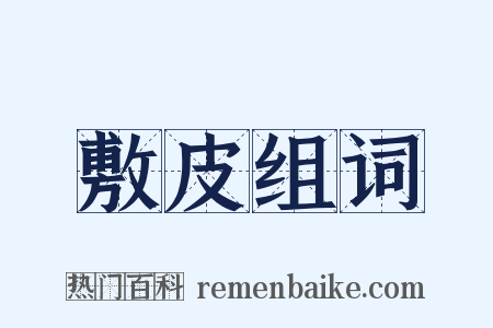 敷皮组词是什么意思的图片